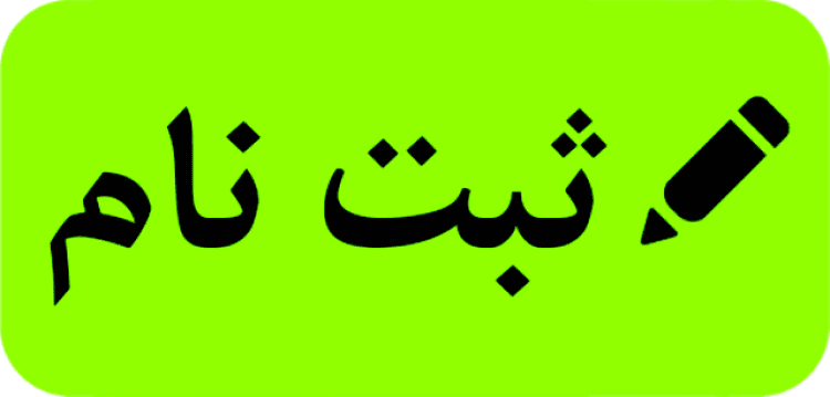 شرایط ثبت نام