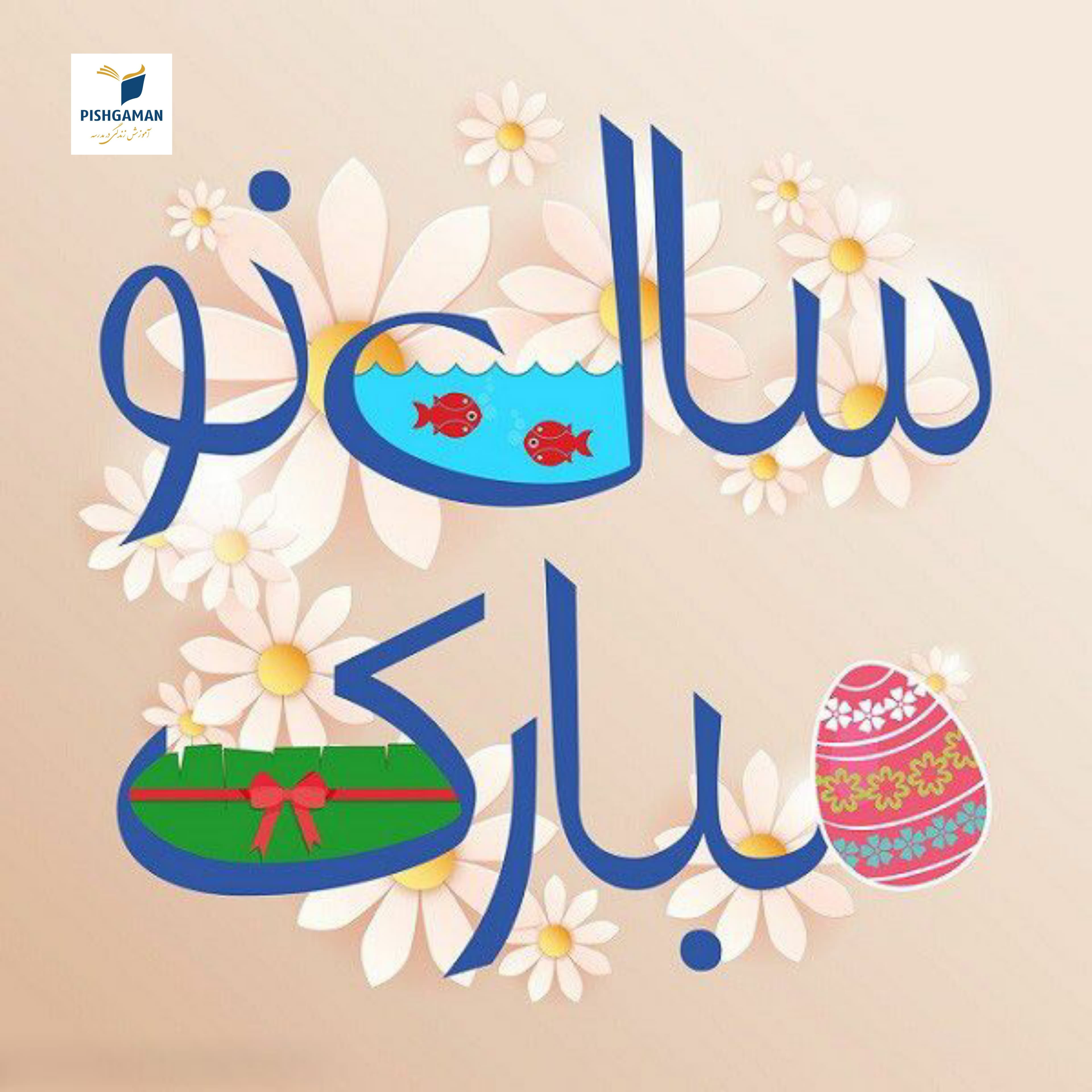 سال نو مبارک