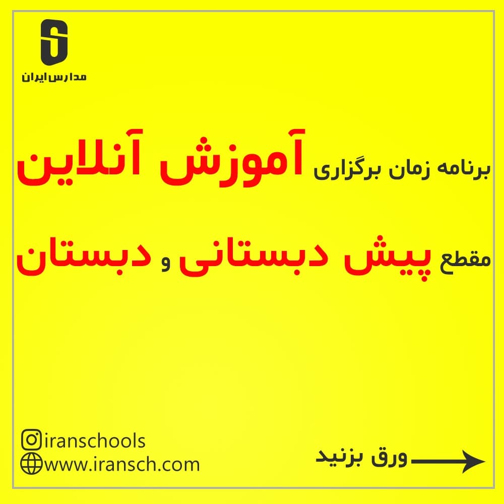 برگزاری اولین جلسه از کلاس های آنلاین (وبینار) پیشگامان ایران در سال ۹۹ به شرح زیر می باشد