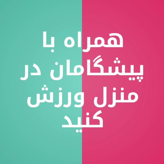 زنگ ورزش در منزل پیشگامانی ها