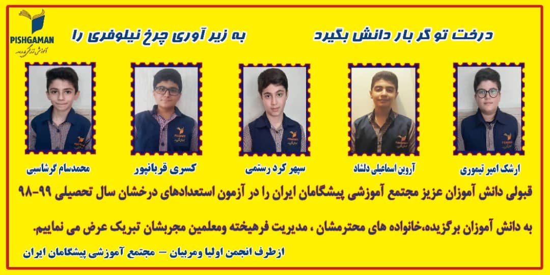 قبولی پسران پیشگامانی در آزمون تیزهوشان ۹۸_۹۹