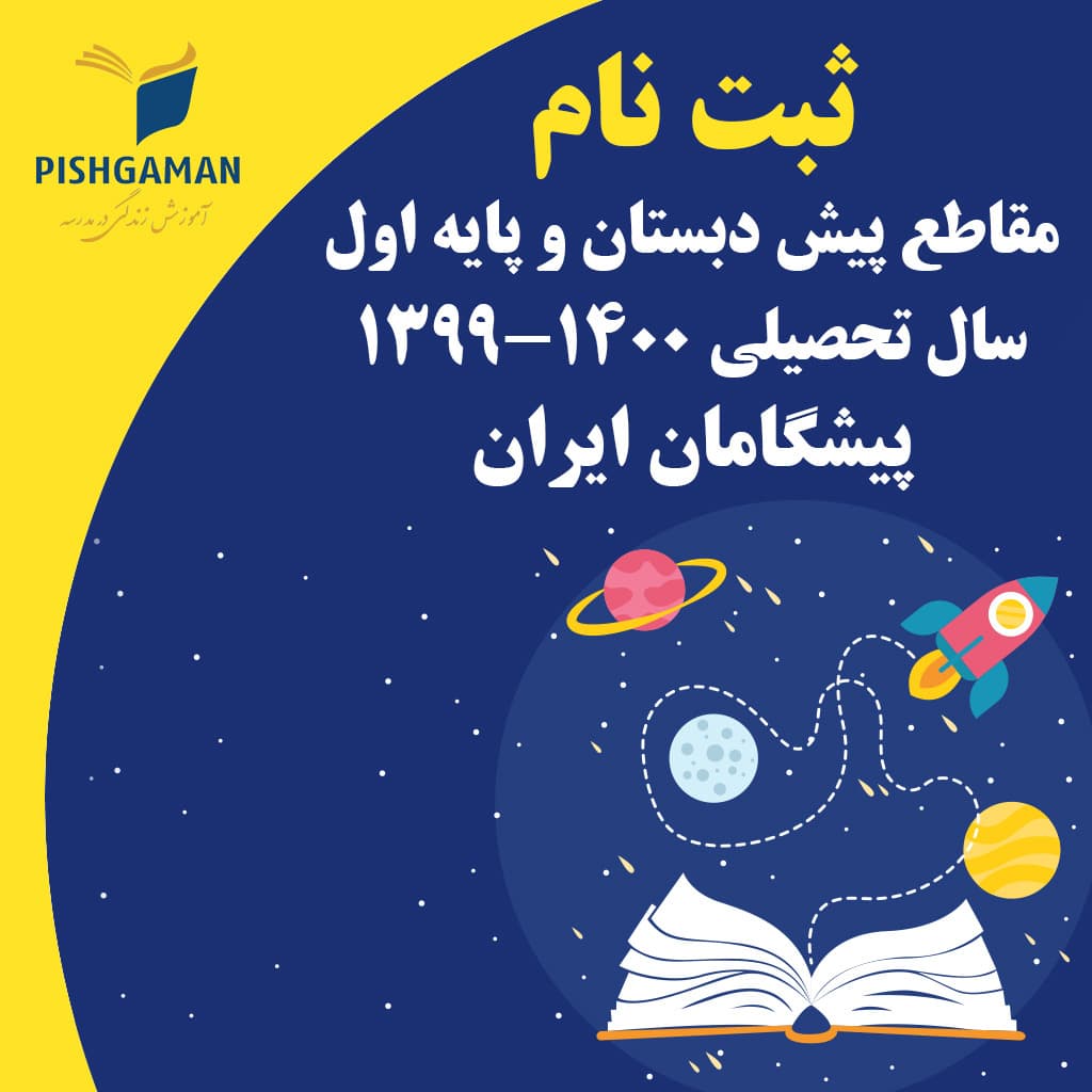 شروع ثبت نام سال تحصیلی 1400-1399