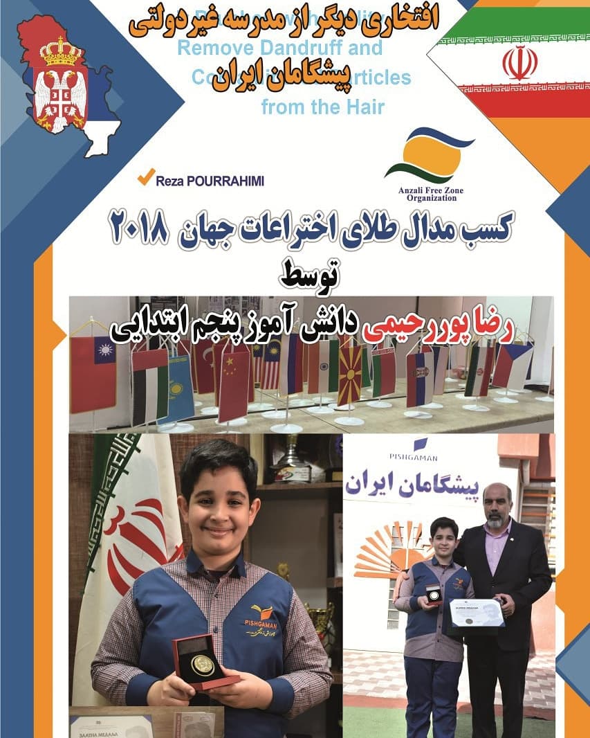 افتخاری دیگر برای مدرسه ی پیشگامان ایران