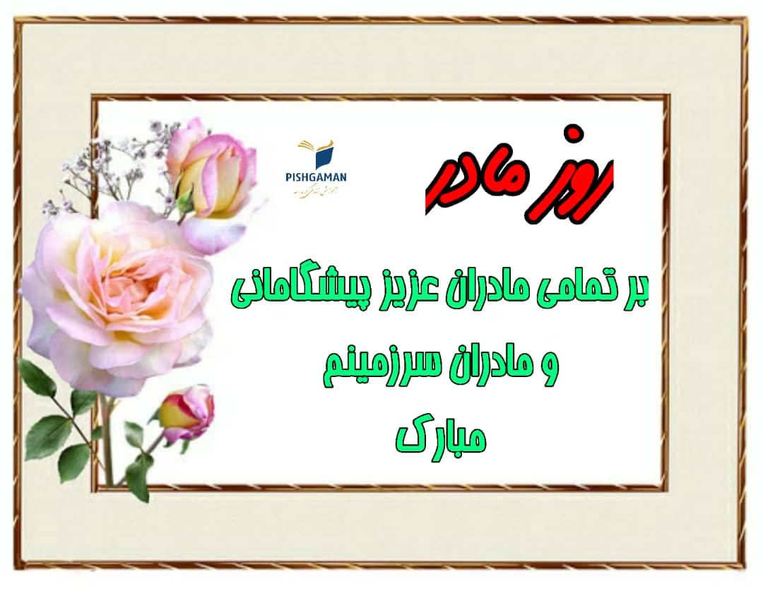 روز مادر مبارک.