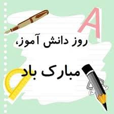 روز دانش آموز بر همه عزیزان مبارک باد